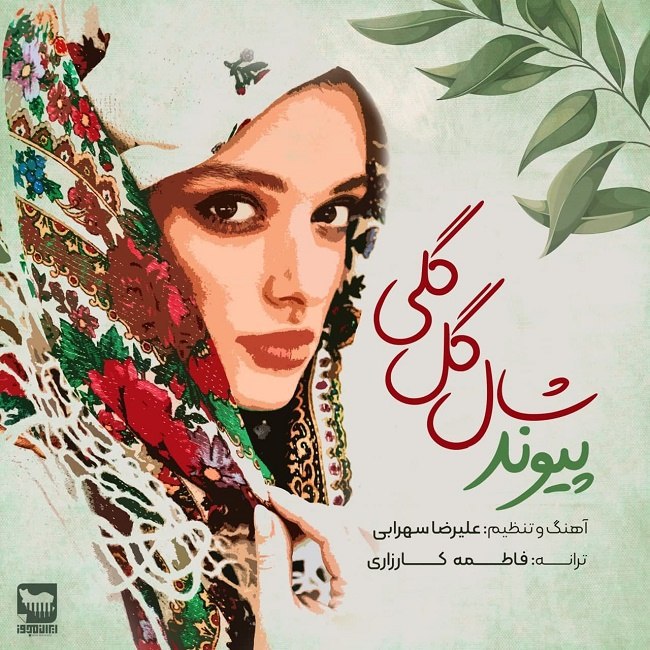 دانلود آهنگ شال گل گلی